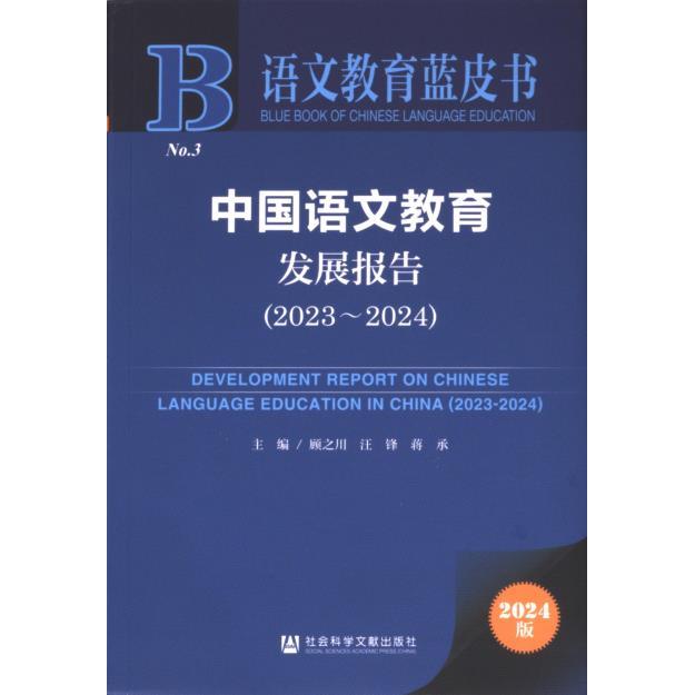 【官方正版】 中国语文教育发展报告 9787522828312 主编顾之川, 汪锋 社会科学文献出版社