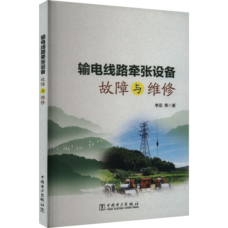 【官方正版】 输电线路牵张设备故障与维修 9787519887438 李亚 ... [等] 著 中国电力出版社