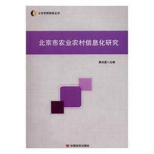 【官方正版】 北京市农业农村信息化研究 9787517121633 郭光磊, 主编 中国言实出版社
