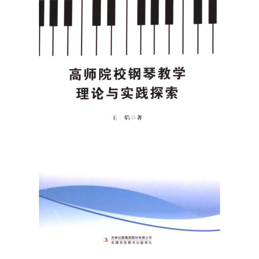 【官方正版】 高师院校钢琴教学理论与实践探索 9787573136312 王焰著 吉林出版集团股份有限公司