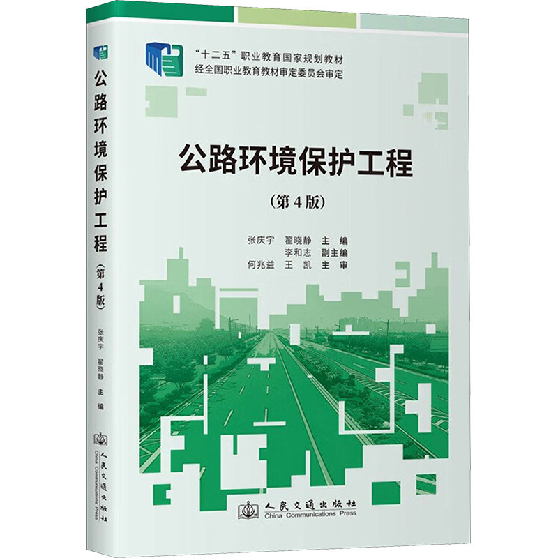 【官方正版】 公路环境保护工程 9787114198601 无 人民交通出版社股份有限公司