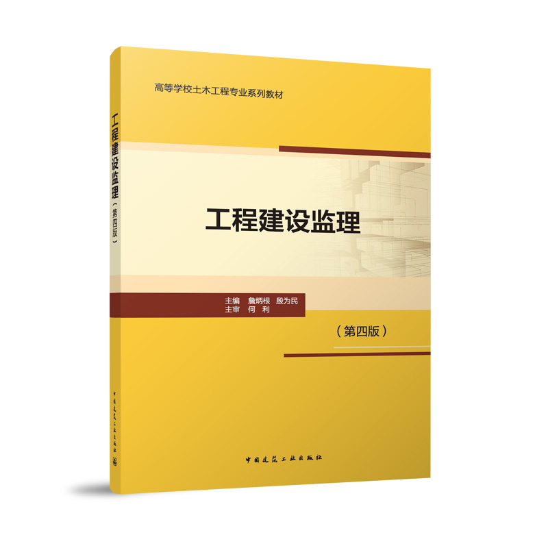 【官方正版】 工程建设监理 9787112301263 主编詹炳根, 殷为民 中国建筑工业出版社