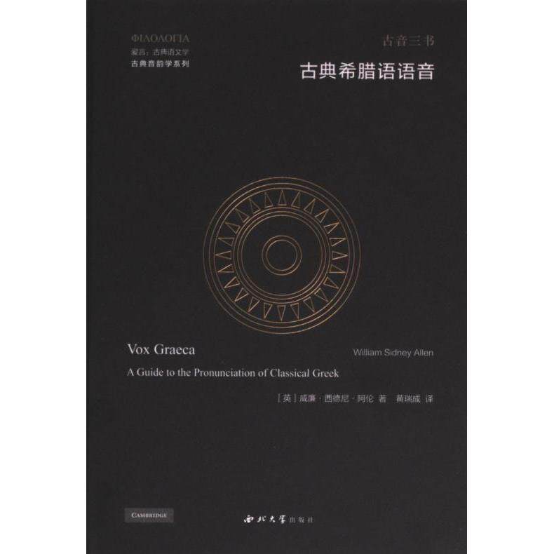 【官方正版】 古典希腊语语音 (英) 威廉&middot;西德尼&middot;阿伦著 西北大学出版社 9787560450810