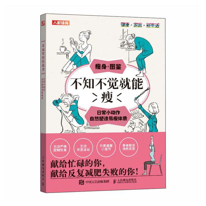 [正版新书]库房现货直发 不知不觉就能瘦 日常小动作自然塑造易瘦体质 9787115656834 (日) 植森美绪, 著 人民邮电出版社