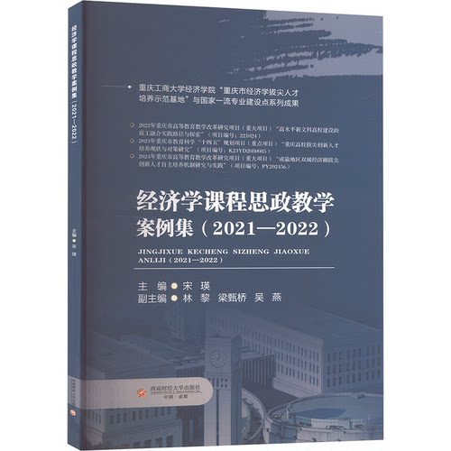 【官方正版】 经济学课程思政教学案例集 9787550462533 主编宋瑛 西南财经大学出版社