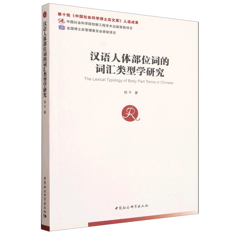 【官方正版】 汉语人体部位词的词汇类型学研究 9787522765273 胡平著 中国社会科学出版社