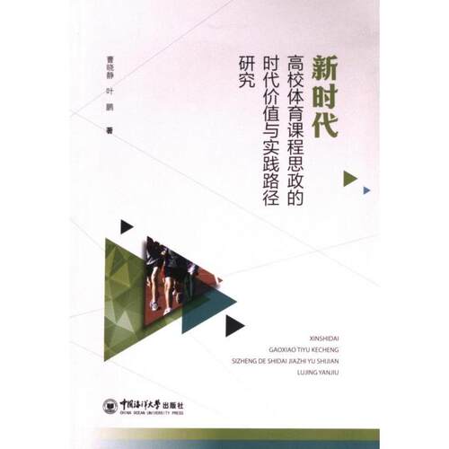 【官方正版】 新时代高校体育课程思政的时代价值与实践路径研究 9787567037120 曹晓静, 叶鹏著 中国海洋大学出版社
