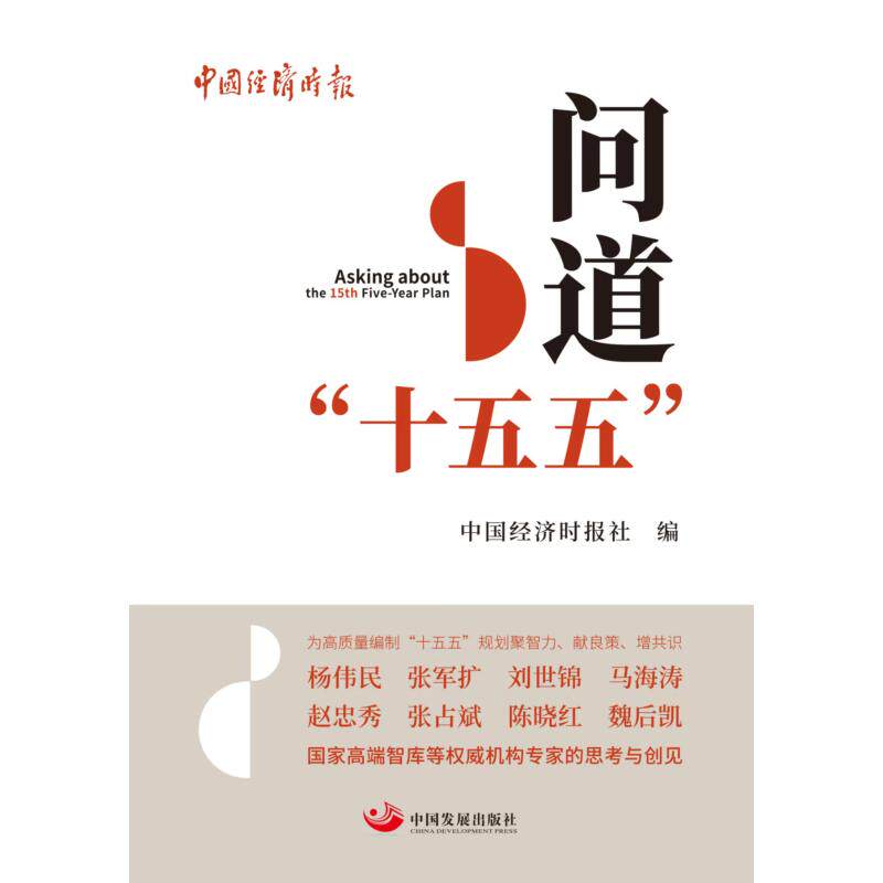 【官方正版】 问道“十五五” 中国经济时报社编 中国发展出版社 9787517715320