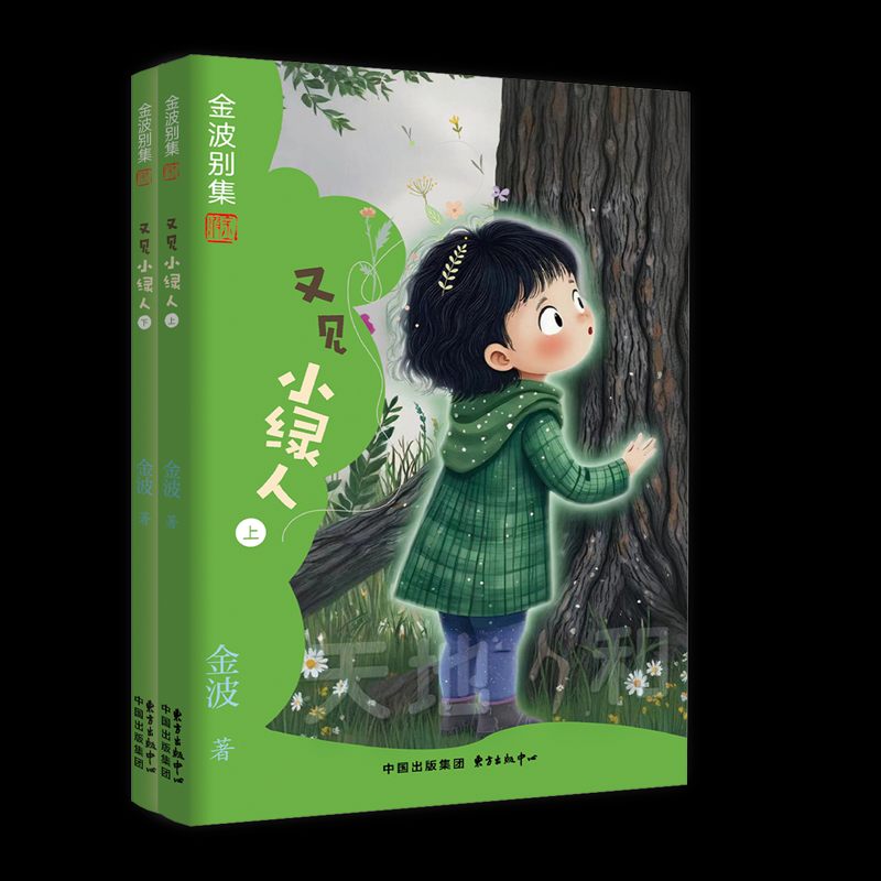 【官方正版】 又见小绿人 9787547327623 金波著 东方出版中心