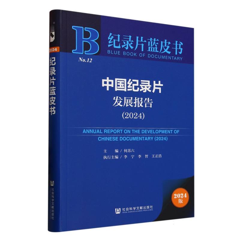 【官方正版】 中国纪录片发展报告 9787522848105 主编何苏六 社会科学文献出版社