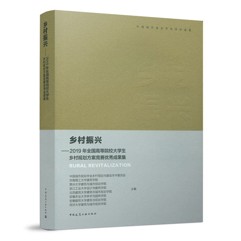 【官方正版】 乡村振兴——2019年全国高等院校大学生乡村规划方案竞赛成果集 9787112270507