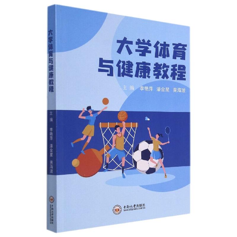 【官方正版】 大学体育与健康教程 9787548726890 李艳萍, 潘金星, 黄海波, 主编 中南大学出版社