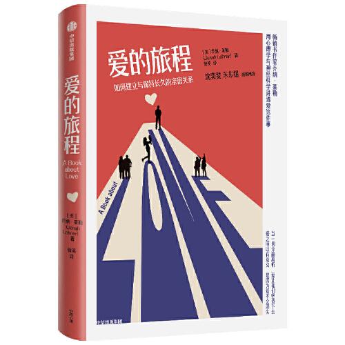 【官方正版】 爱的旅程：如何建立与保持长久的亲密关系 9787521730630 (美) 乔纳·莱勒, 著 中信出版社