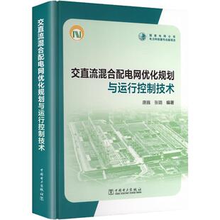 【官方正版】 交直流混合配电网优化规划与运行控制技术 唐巍, 张璐编著 中国电力出版社 9787519898281