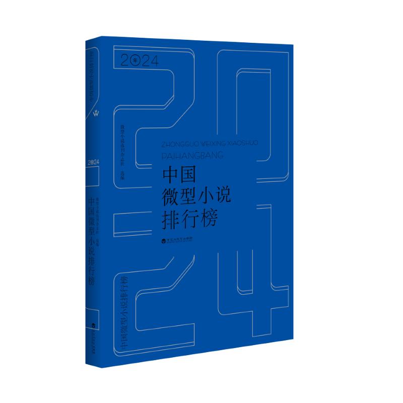 【官方正版】 2024年中国微型小说排行榜 微型小说选刊杂志社选编 百花洲文艺出版社 9787550057234