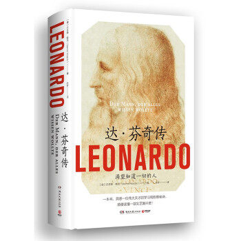 【官方正版】 达·芬奇传 9787572604072 (德) 贝恩德·勒克 (Bernd Roeck) , 著 湖南文艺出版社图片