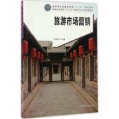 官方正版 中国林业出版 旅游市场营销 张华杰主编 社 9787503887734