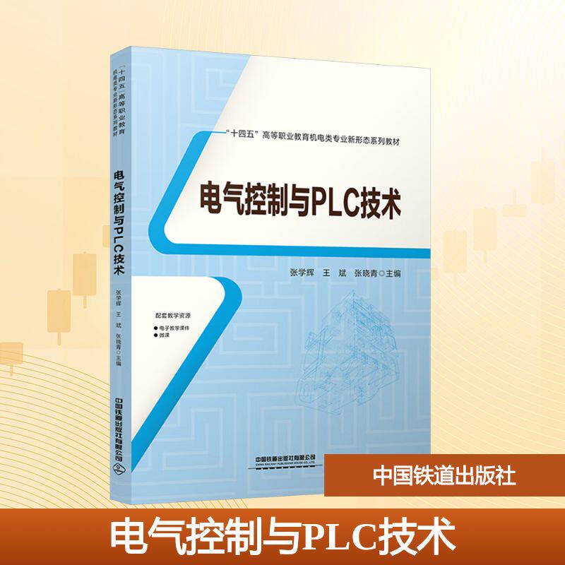 【官方正版】 电气控制与PLC技术 9787113322397 张学辉, 王斌, 张晓青主编 中国铁道出版社有限公司
