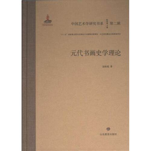 【官方正版】 元代书画史学理论 9787570126989 赵盼超著 山东教育出版社