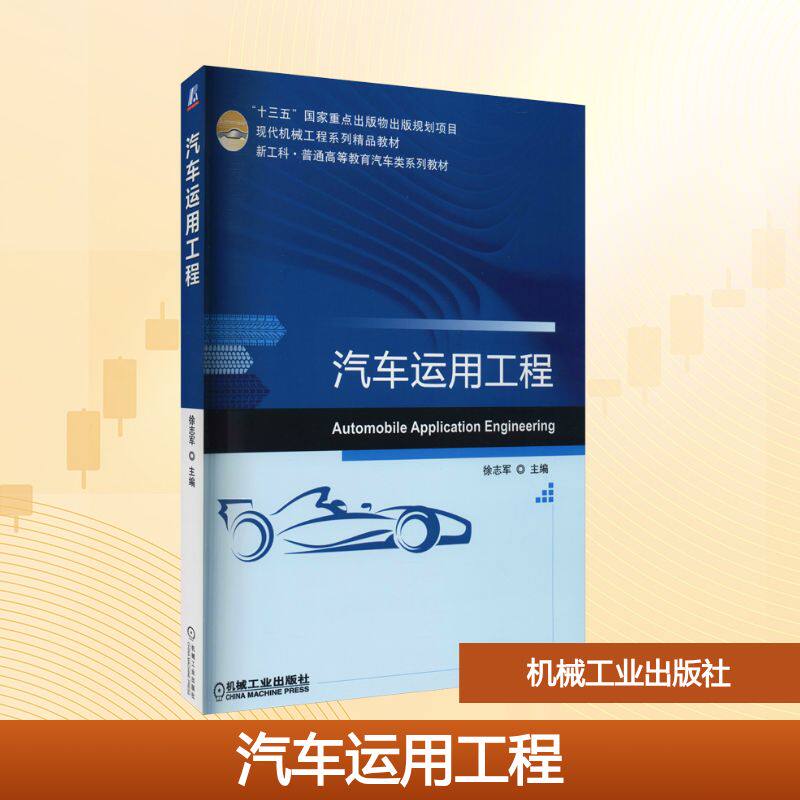 【官方正版】 汽车运用工程 主编徐志军 机械工业出版社 9787111671107