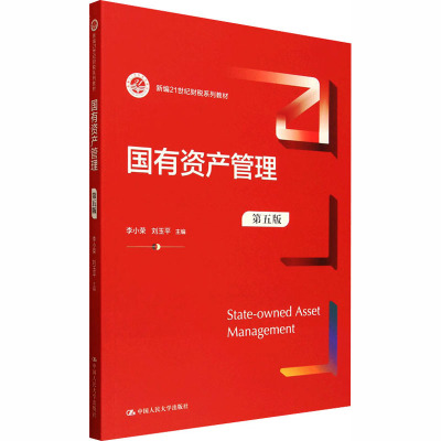 【官方正版】 国有资产管理 9787300342108 李小荣, 刘玉平主编 中国人民大学出版社