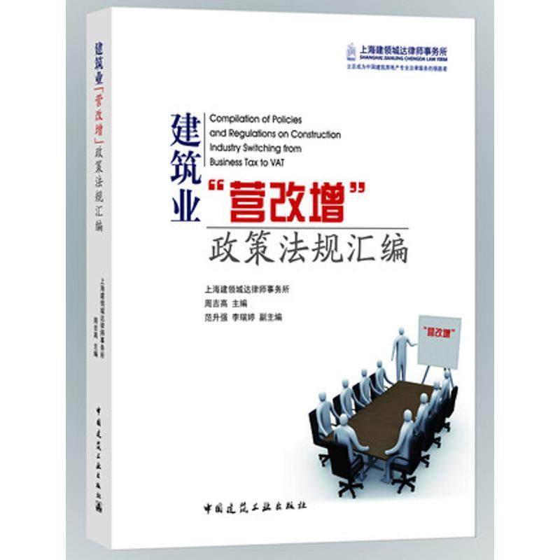 [正版新书]库房现货直发 建筑业"营改增"政策法规汇编 9787112194803 无 中国建筑工业出版社