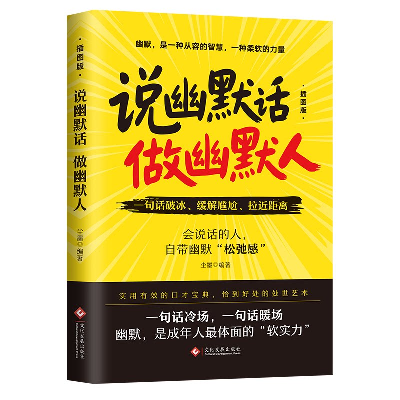 【官方正版】 说幽默话 做幽默人 尘墨编著 文化发展出版社 9787514248197