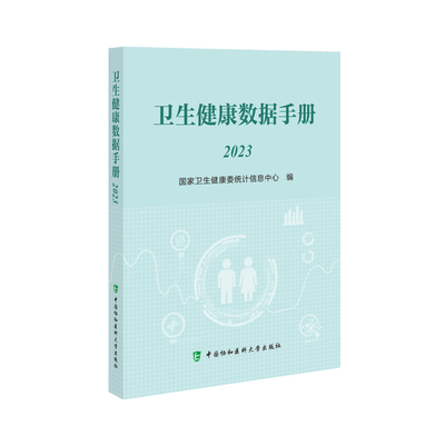 【官方正版】 卫生健康数据手册 9787567923331 卫生健康委统计信息中心编 中国协和医科大学出版社