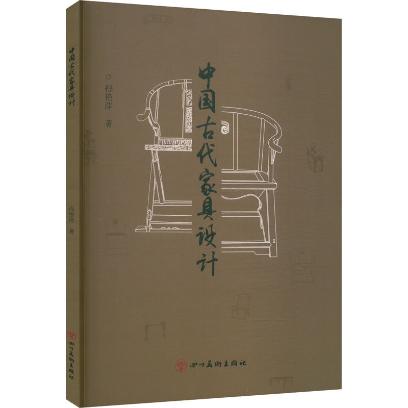 【官方正版】 中国古代家具设计 9787574012547 程艳萍 四川美术出版社