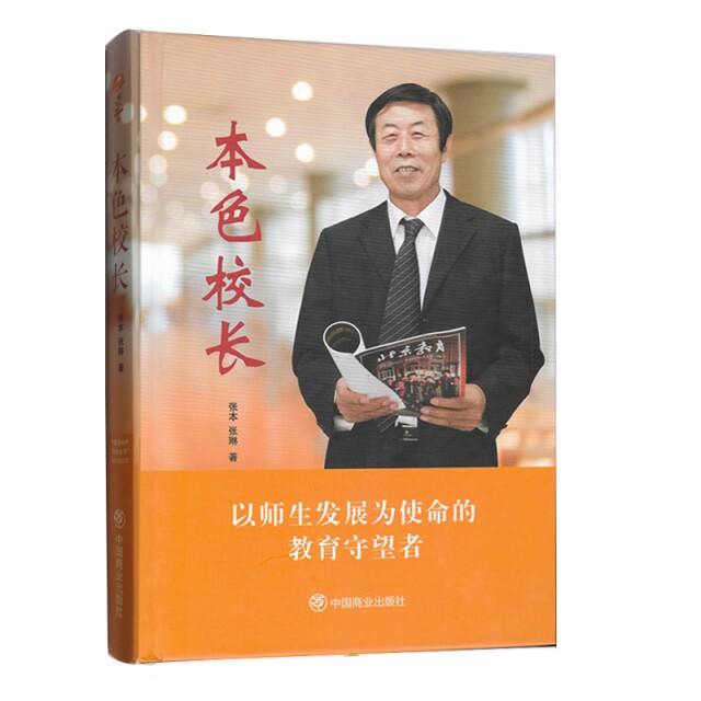 【官方正版】 本色校长 9787520800334 张本, 张琳著 中国商业出版社