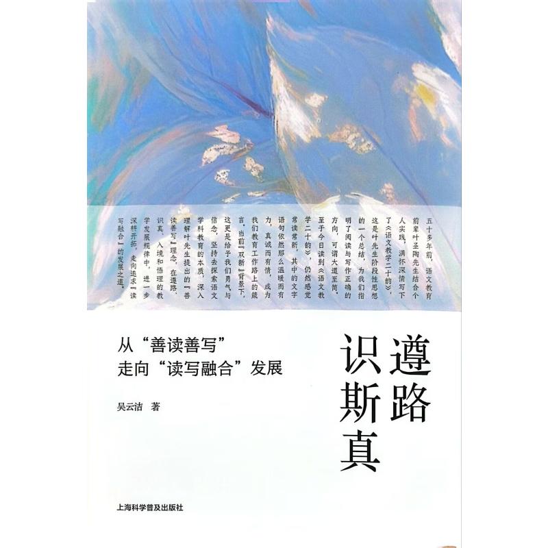 【官方正版】 遵路识斯真-从善读善写走向读写融合发展 9787542790132 吴云洁 上海科学普及出版社
