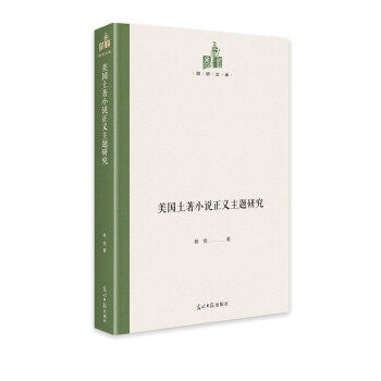 【官方正版】 美国土著小说正义主题研究 9787519459215 杨恒, 著 光明日报出版社
