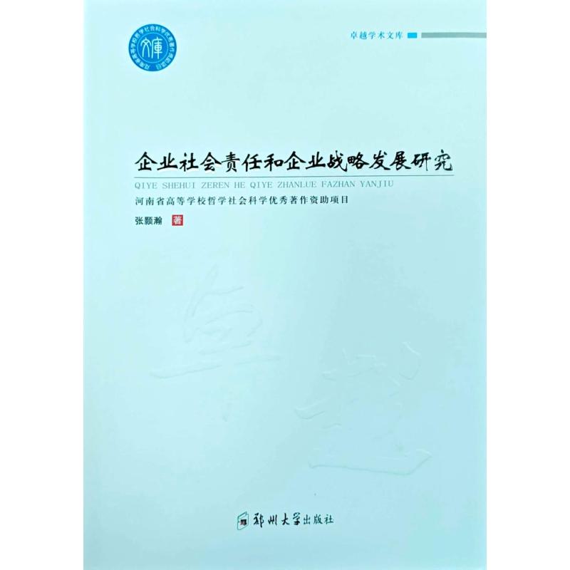 【官方正版】 企业社会责任和企业战略发展研究 9787577309644 张颢瀚著 郑州大学出版社
