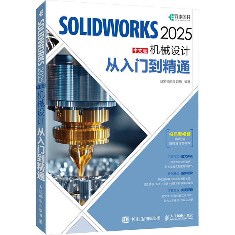 【官方正版】 SOLIDWORKS 2025中文版机械设计从入门到精通 赵罘, 杨晓晋, 赵楠编著 人民邮电出版社 9787115665423