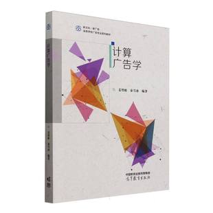 【官方正版】 计算广告学 姜智彬, 秦雪冰编著 高等教育出版社 9787040622768
