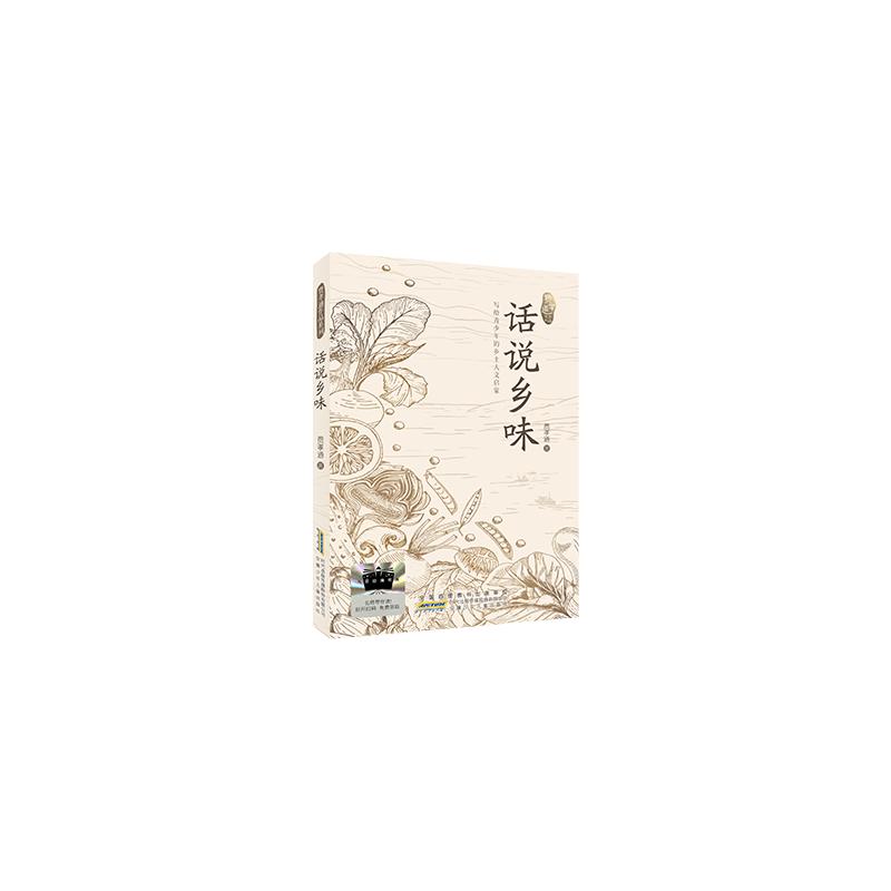 【官方正版】 话说乡味 费孝通著 安徽少年儿童出版社 9787570727452