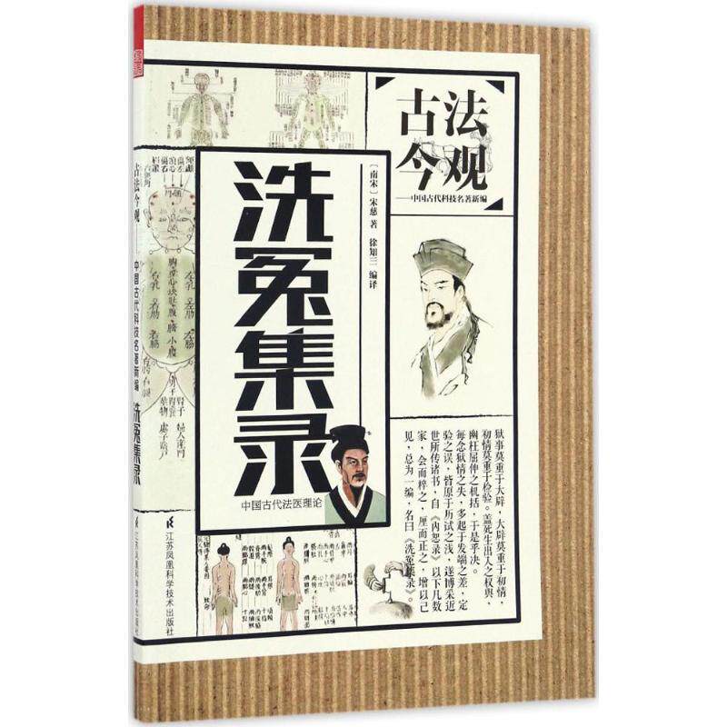 【官方正版】 洗冤集录 (南宋) 宋慈著 江苏凤凰科学技术出版社 9787553777955