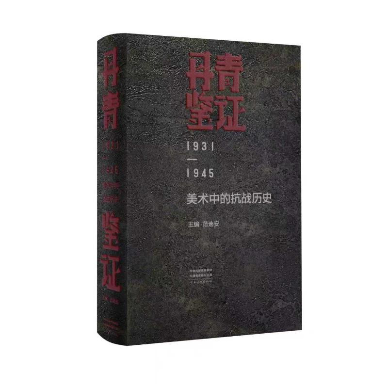 【官方正版】 丹青鉴证 9787540170004 主编范迪安 河南美术出版社