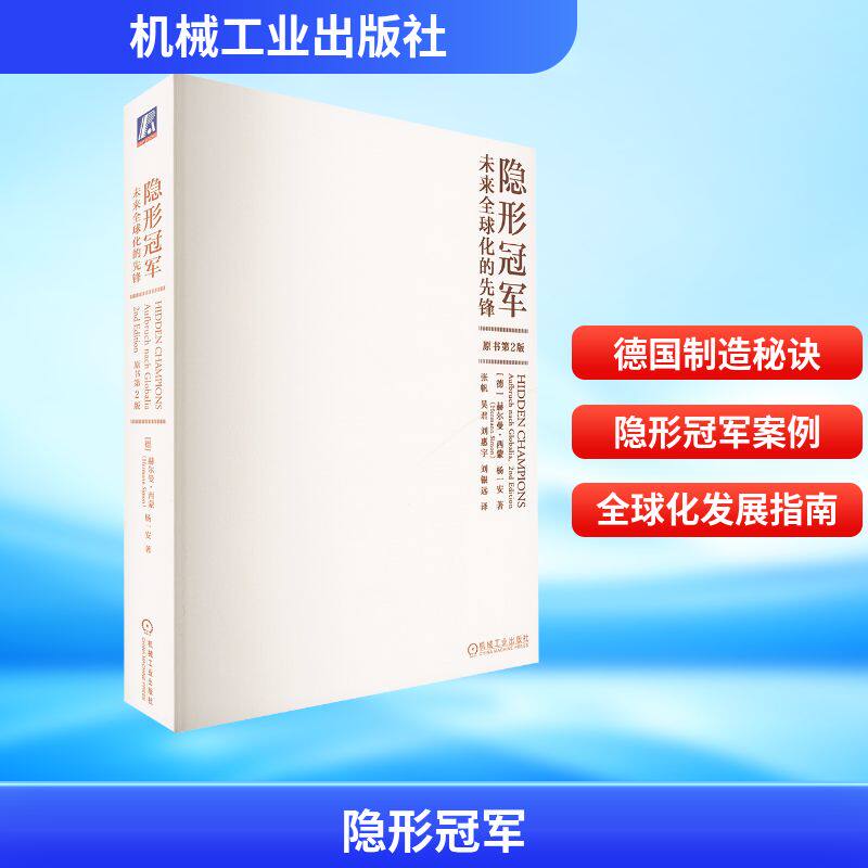 【官方正版】 隐形冠军 未来全球化的先锋 #cln# 原书第2版 9787111634799 (德) 赫尔曼·西蒙 (Hermann Simon) , (德) 杨一安, 著