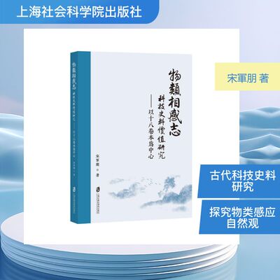 【官方正版】 《物類相感志》科技史料價值研究 9787552046137 宋军朋著 上海社会科学院出版社