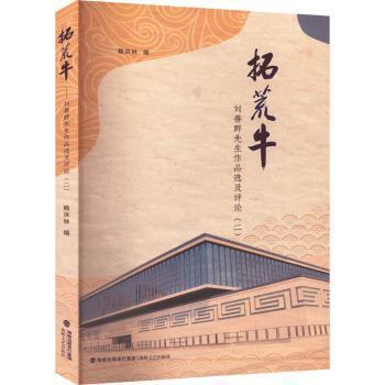 【官方正版】 拓荒牛#cln#刘善群先生作品选及评论.二 9787555030317 无 福建海峡文艺出版社