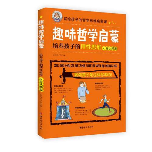 【官方正版】 趣味哲学启蒙 9787512715769 知吖亲子主编 中国妇女出版社