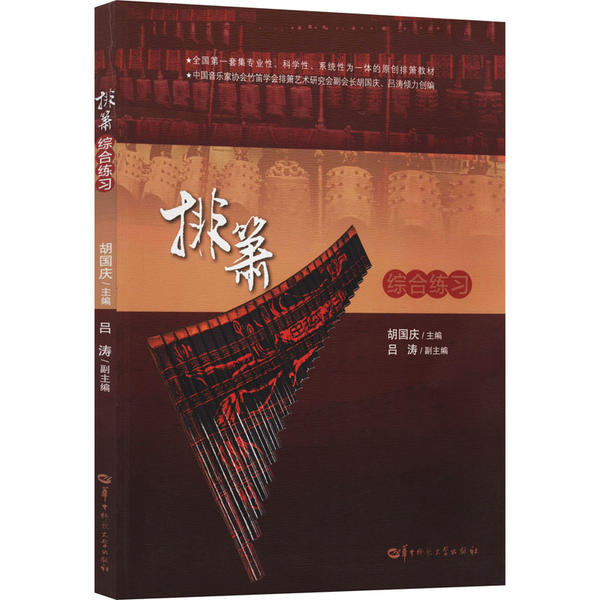 【官方正版】 排箫综合练习 9787562285076 胡国庆主编 华中师范大学出版社