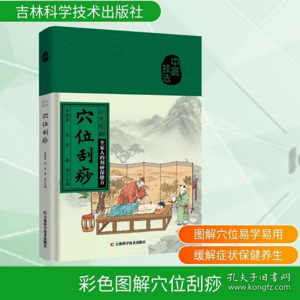 【官方正版】 彩色图解穴位刮痧 吴昊霖, 苏荻, 姜斌主编 吉林科学技术出版社 9787574414181