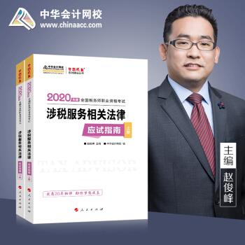【官方正版】 涉税服务相关法律应试指南 中华会计网校编 人民出版社 9787010202884