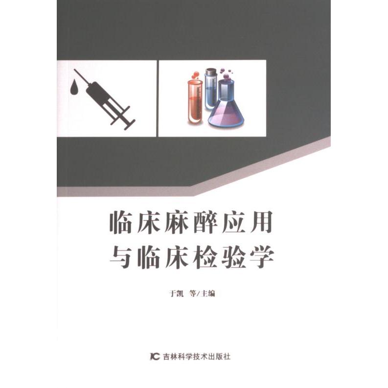 【官方正版】 临床麻醉应用与临床检验学 9787557892432 于凯, 潘振国, 刘兰敏, 高晓慧, 张瑞玲, 杨伟伟, 主编
