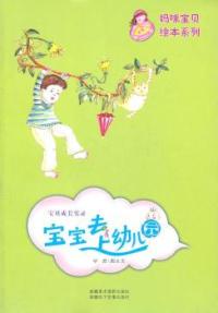 【官方正版】 宝宝去上幼儿园(宝贝成长实录)/妈咪宝贝绘本系列 9787546906546 毕然 新疆美术摄影出版社