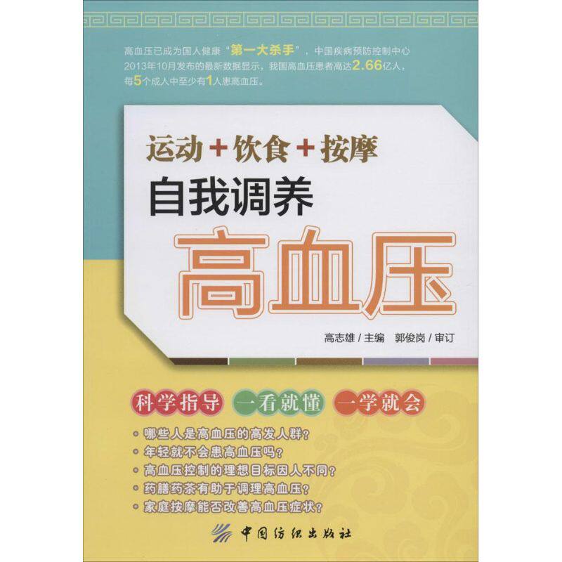 【官方正版】 运动+饮食+按摩自我调养高血压 9787506488419 高志雄主编 中国纺织出版社