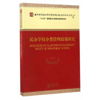 【官方正版】 民办学校分类管理政策研究 9787514176377 周海涛等 经济科学出版社