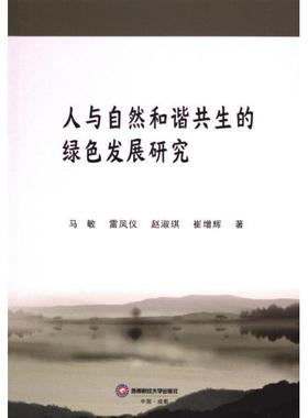 【官方正版】 人与自然和谐共生的绿色发展研究 9787550462618 马敏,雷凤仪,赵淑琪,崔增辉 成都西南财大出版社